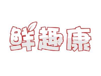 鲜趣康