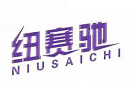 纽赛驰