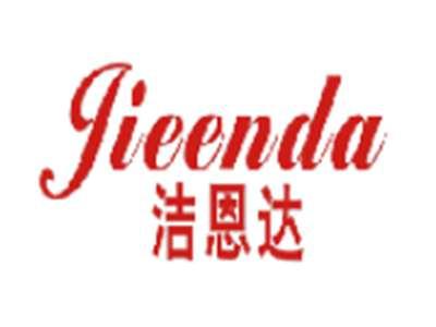 洁恩达