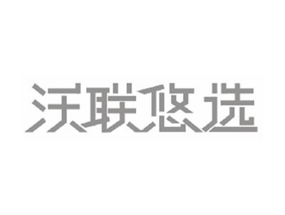 沃联悠选