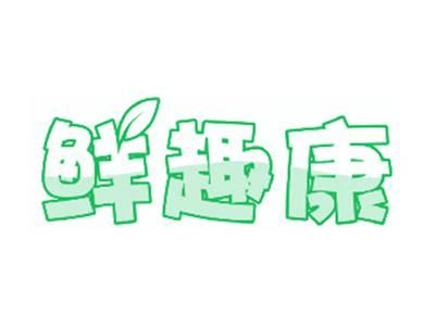 鲜趣康