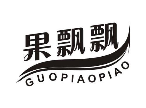 果飘飘