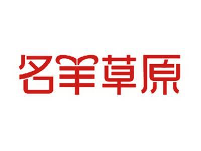 名羊草原