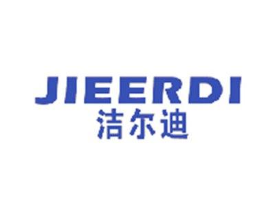 洁尔迪