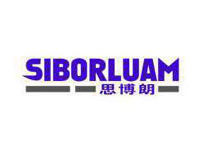 思博朗SIBORLUAM
