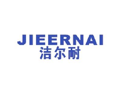洁尔耐