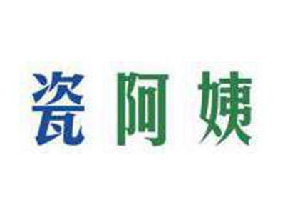 瓷阿姨