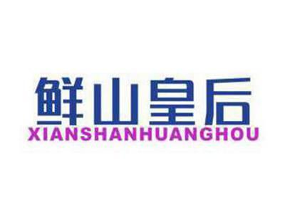 鲜山皇后