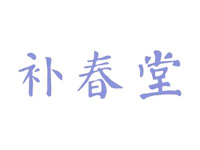 补春堂