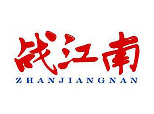 战江南