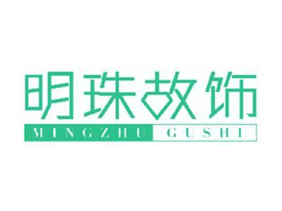 明珠故饰