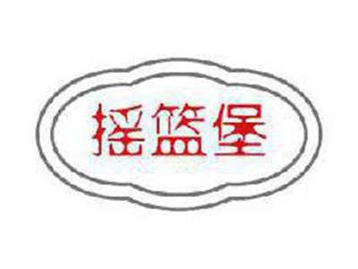 摇篮堡