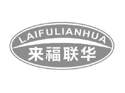来福联华