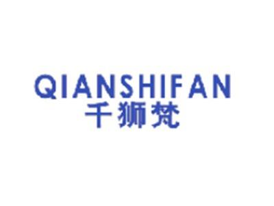 千狮梵