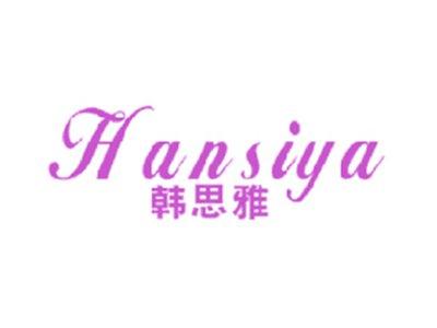 韩思雅