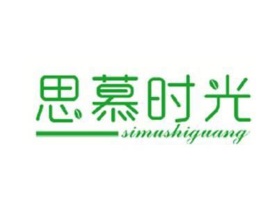 思慕时光