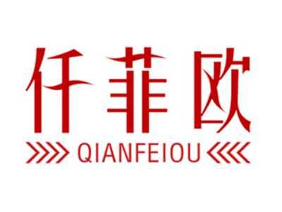 仟菲欧