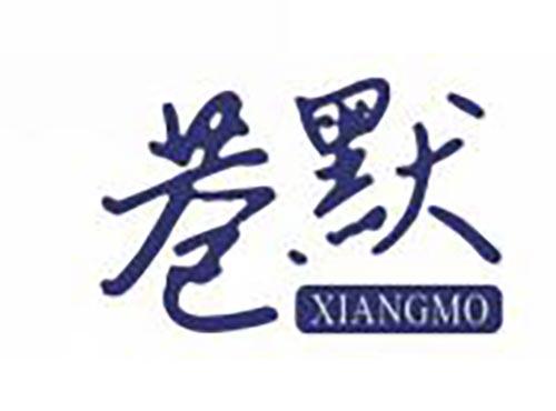 巷默