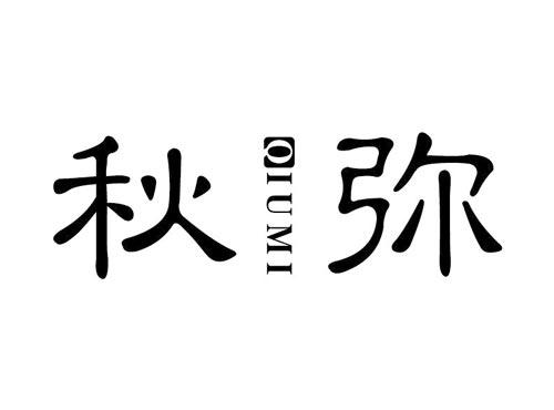 秋弥