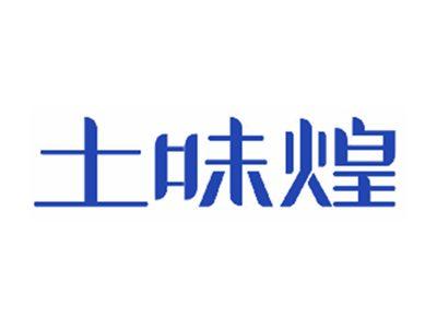 土味煌