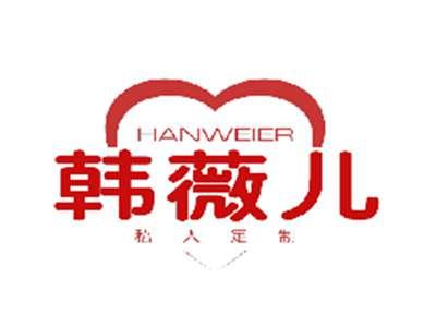 韩薇儿私人定制
