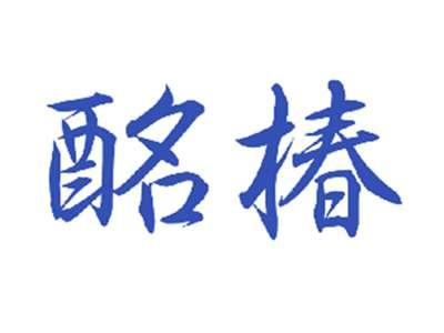 酩椿