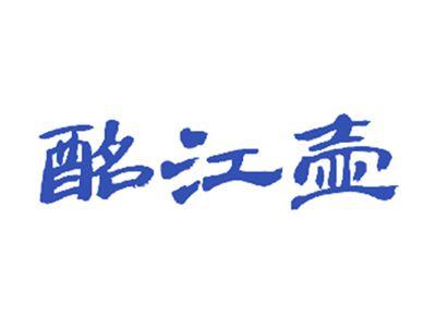 酩江壶