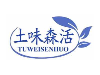 土味森活