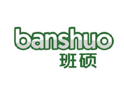 班硕