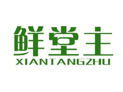 鲜堂主