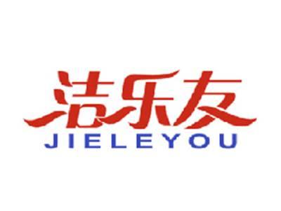 洁乐友