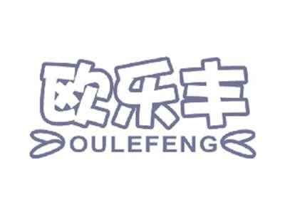 欧乐丰