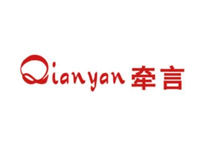 牵言