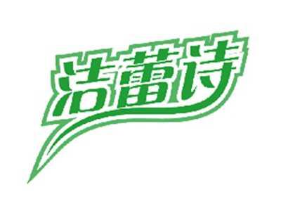 洁蕾诗