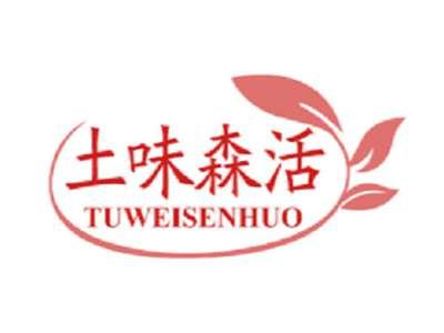 土味森活