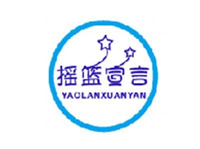 摇篮宣言