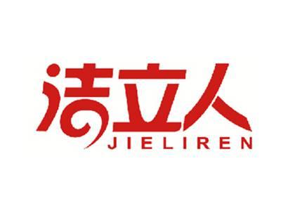 洁立人