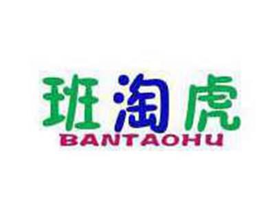 班淘虎