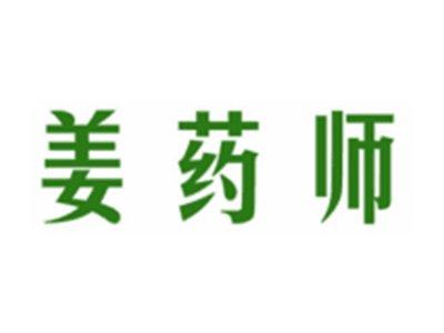 姜药师