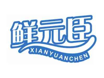 鲜元臣