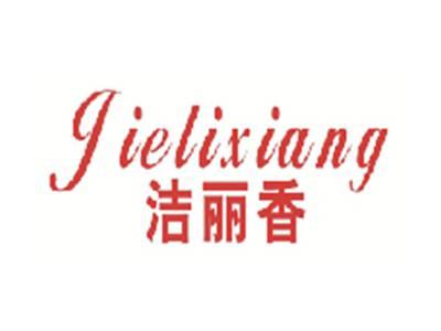 洁丽香