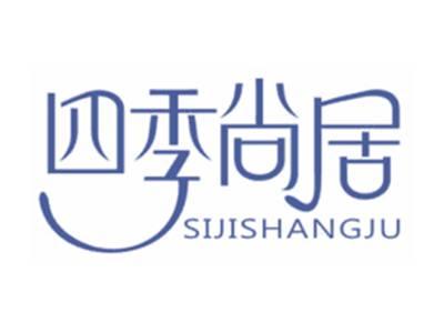 四季尚居