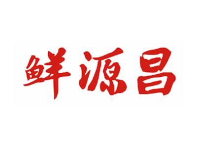 鲜源昌