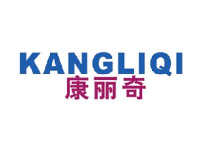 康丽奇