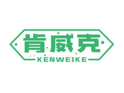 肯威克