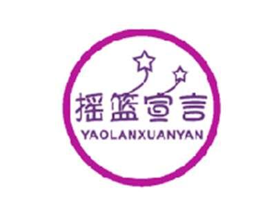 摇篮宣言