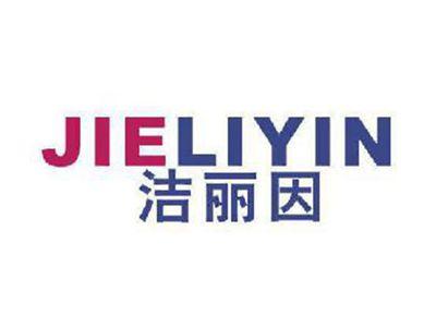 洁丽因