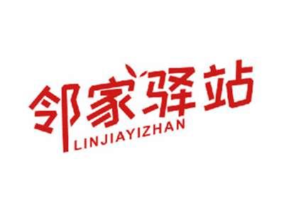 邻家驿站