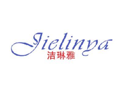 洁琳雅