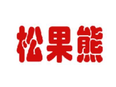 松果熊
